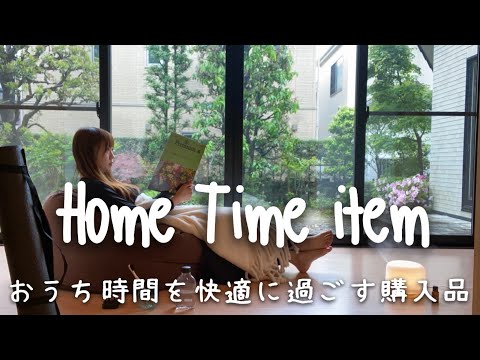 Home Time Items｜おうち時間を快適に過ごす購入品10個。