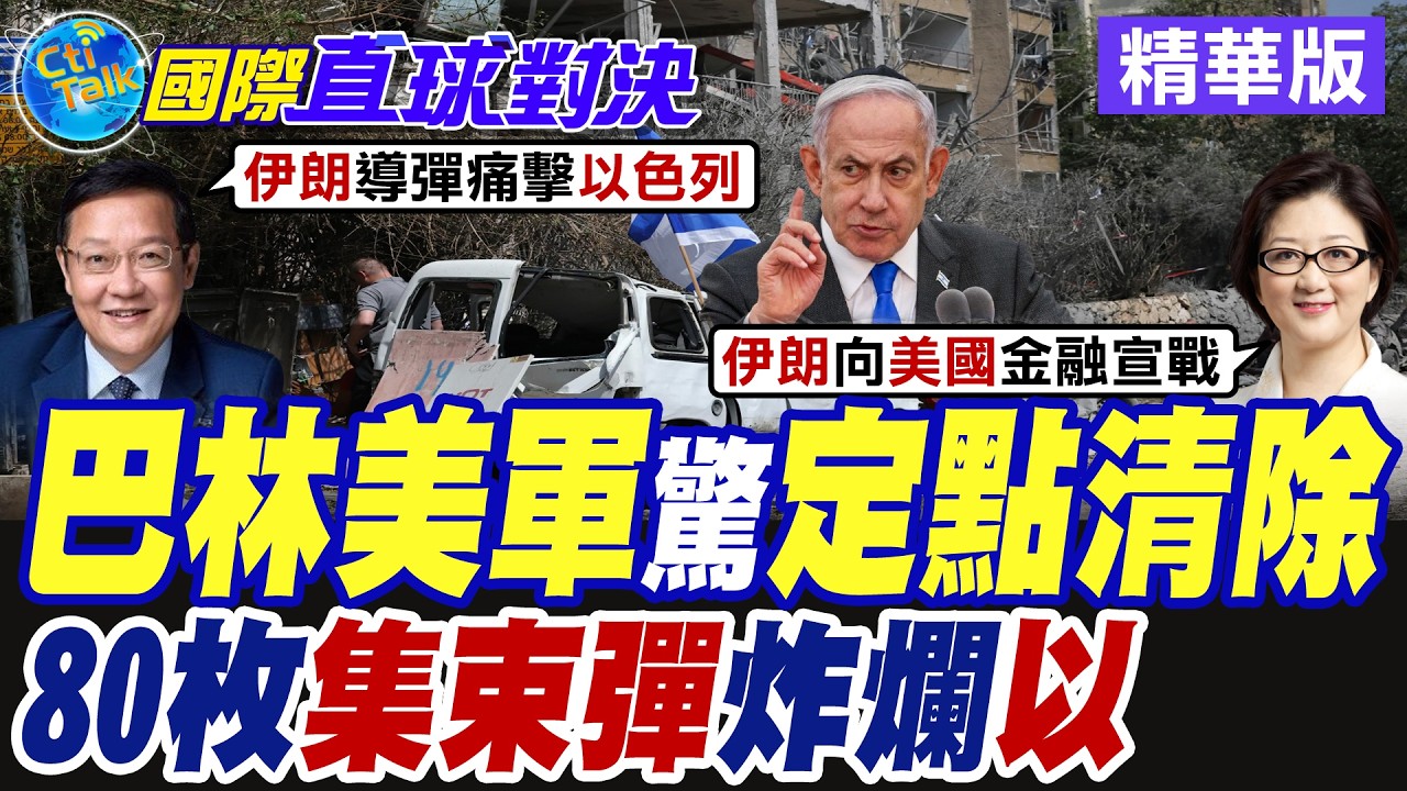 伊朗空襲駐巴林美軍宿舍 80枚集束彈直飛特拉維夫 德黑蘭瞄準美以瘋狂報復【國際直球對決】精華版@全球大視野Global_Vision