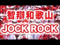 【魔曲】智弁和歌山『JOCK ROCK ジョックロック』2019夏 甲子園 ブラバン 応援歌 アルプス席