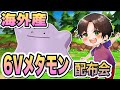 海外産６Vメタモン配布会【ポケットモンスター BDSP『ダイパリメイク』】＃悪魔に魂を売った優希