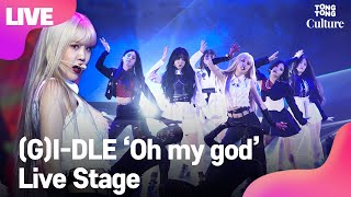 (ENG) [LIVE] (여자)아이들 (G)I-DLE 'Oh my god' Showcase Stage 쇼케이스 무대 (미연, 민니, 수진, 소연, 우기, 슈화) [통통TV]