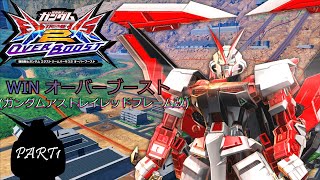 WIN　オーバーブースト　総再生回数25000回再生記念　クロブフェス（ガンダムアストレイレッドフレーム改）PART1