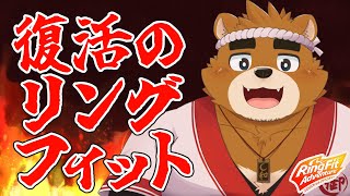【筋肉痛つらかった】復活のリングフィットは続く！【ケモノVtuber】