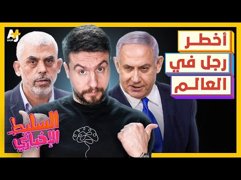 السليط الإخباري  من هو أخطر رجل بالعالم ما هي آخر جرائم الاحتلال
