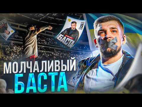 Молчаливый Баста. Почему критикуют Басту? (Спецоперация, концерты, Лужники)