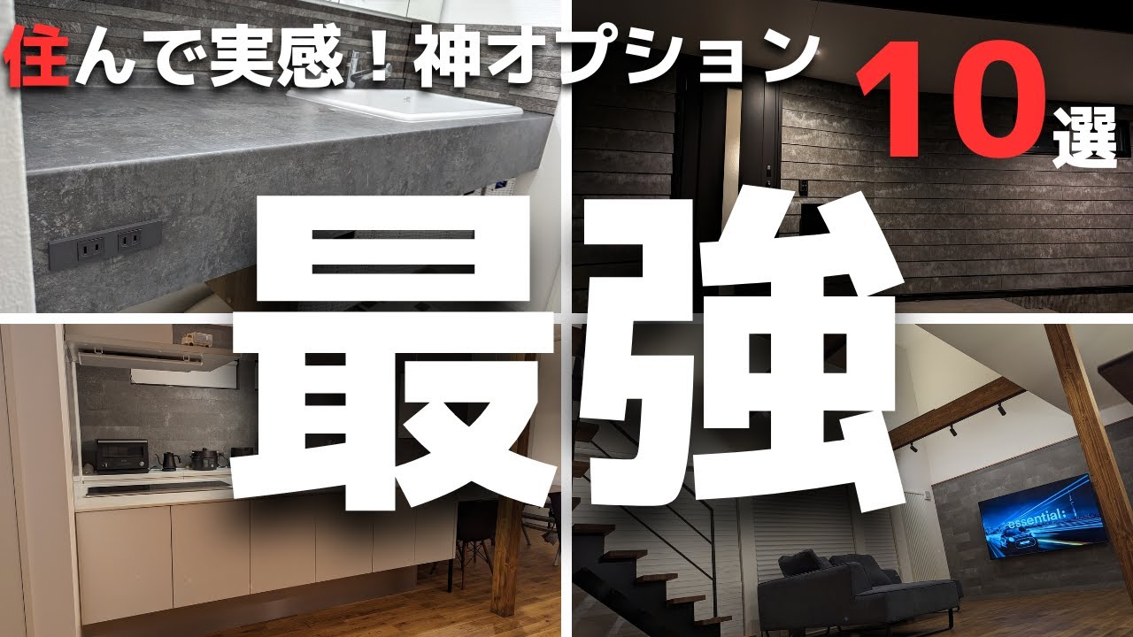 【注文住宅】絶対真似して！我が家のやってよかったオプション10選　おすすめ住宅設備ベスト10！【マイホーム】【新築一戸建て】