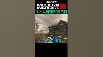 【Day109】MW3 エイム練習 #cod #mw3 #エイム