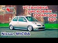 NISSAN MICRA K12 Установка ЗДТ Задние Дисковые Тормоза 🔧