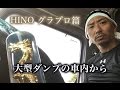 大型ダンプの車内から...HINO グランドプロフィア 篇