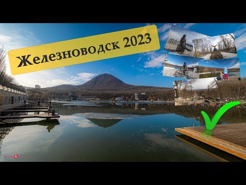 Железноводск версия 2023 год Кавказские Минеральные воды