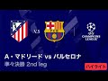 【アトレティコ・マドリード vs バルセロナ】UEFAチャンピオンズリーグ 2025-26 準々決勝 2nd leg／3分ハイライト【WOWOW】