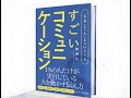 【書籍紹介】「お金」も「人」もついてくる“すごいコミュニケーション”