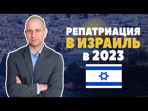 Репатриация в Израиль в 2023: Советы практикующего адвоката
