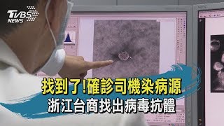 【TVBS新聞精華】20200220找到了!確診司機染病源 浙江台商找出病毒抗體
