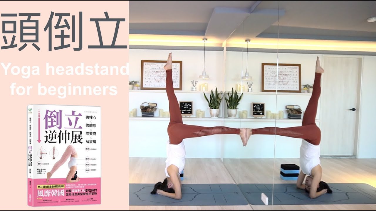 頭倒立 Yoga headstand for beginners 新書分享《強核心．修體態．除贅肉．解痠痛，倒立逆伸展》{ Flow with ...