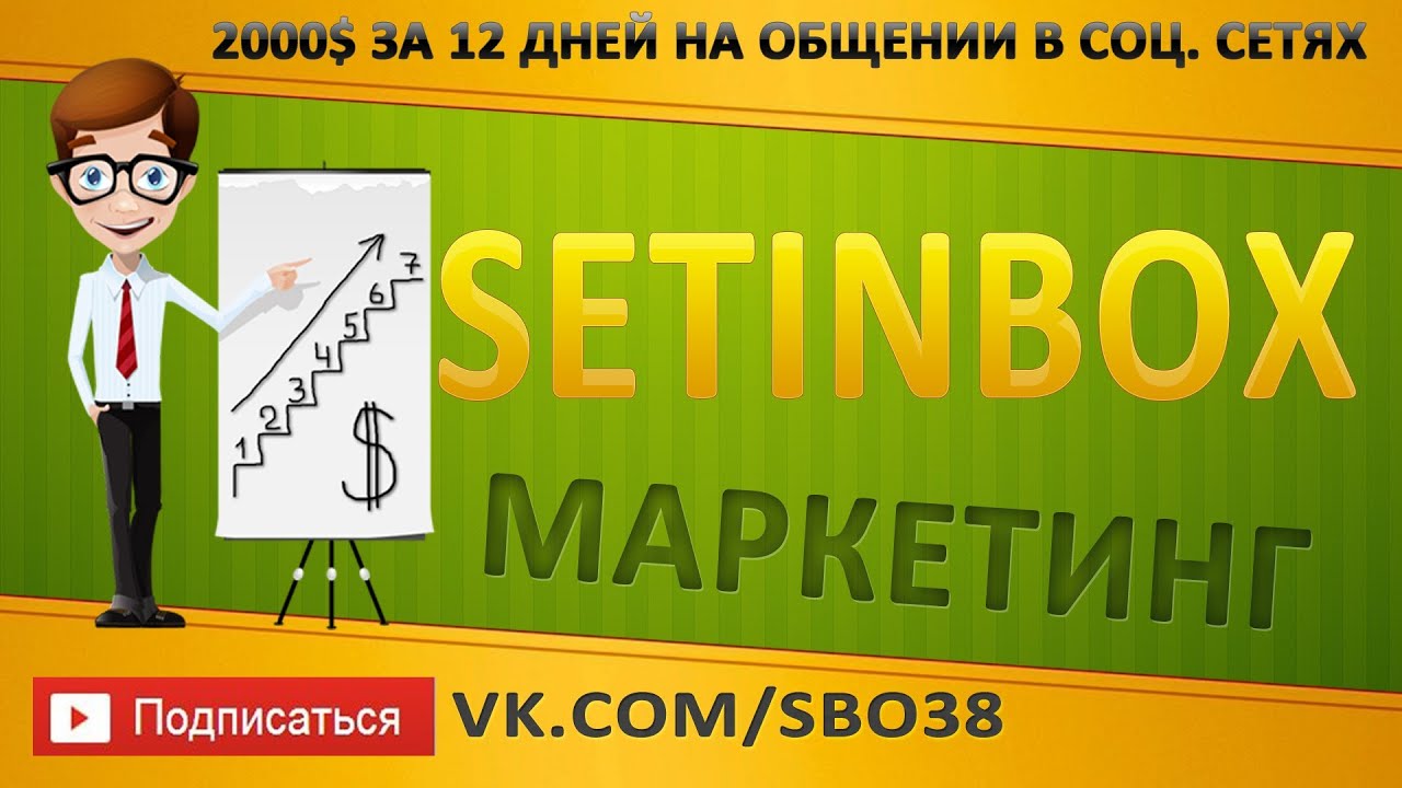Setinbox/ Подробный маркетинг Setinbox