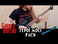 Сокира Перуна - Герої моєї раси (Serhii Stepanenko guitar tabs)