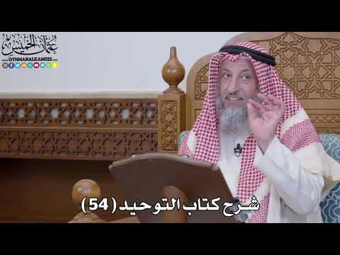 56 - شرح كتاب التوحيد الباب ( 55 ) لا يسأل بوجه الله إلا الجنة - عثمان الخميس