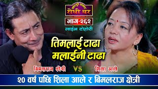 बिमलराज र शिला आलेको पुरानो सम्बन्ध यस्तो | Bimalraj VS Shila | Sarangi Sansar Live Dohori Ep. 262