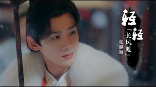 《长风渡》Destined OST|轻轻 (Softly) - 张靓颖 (Jane Zhang)【動態歌詞/with Lyrics】Hi-Res|音乐MV|仪式感满满的中式婚礼