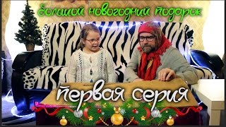 БОЛЬШОЙ НОВОГОДНИЙ ПОДАРОК / Первая серия