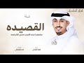 القصيده سلمها عند العرب مثل الكرامه فهد العيباني شيلة عشت ياخالي حصريا 2025 القصيده سلمها عند العرب مثل الكرامه فهد العيباني شيلة عشت ياخالي حصريا 2025