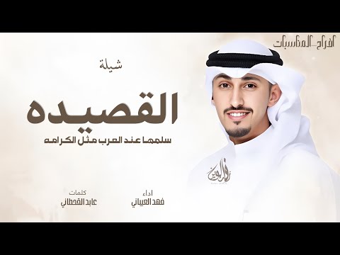 القصيده سلمها عند العرب مثل الكرامه فهد العيباني شيلة عشت ياخالي حصريا 2025