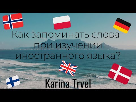 КАК ЗАПОМНИТЬ ВСЕ СЛОВА? / Иностранный язык
