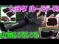 【神サブ299】トヨタルーミーの小物いろいろ サンシェード・メッシュカーテン・トレイ・ラバーマット・保冷バッグ・キックガード・ティッシュケース