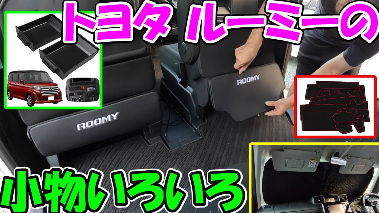 【神サブ299】トヨタルーミーの小物いろいろ　サンシェード・メッシュカーテン・トレイ・ラバーマット・保冷バッグ・キックガード・ティッシュケース