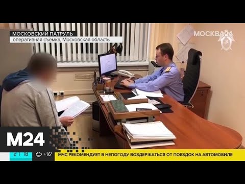 "Московский патруль": в Подмосковье задержали 10 человек по делу о коррупции - Москва 24