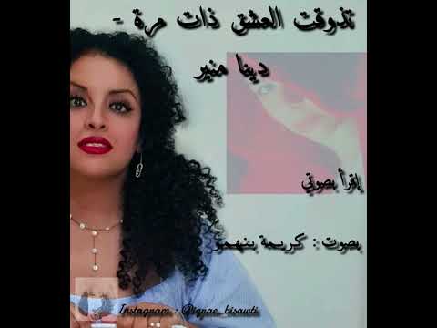 تذوقت العشق ذات مرة دينا منير