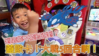 MK TV】pokemon tretta 蓋歐卡怎麼那麼難抓啊！到底要打幾次才抓得到~考完試要好好刷卡片囉！希望能夠達成9彈全圖鑑