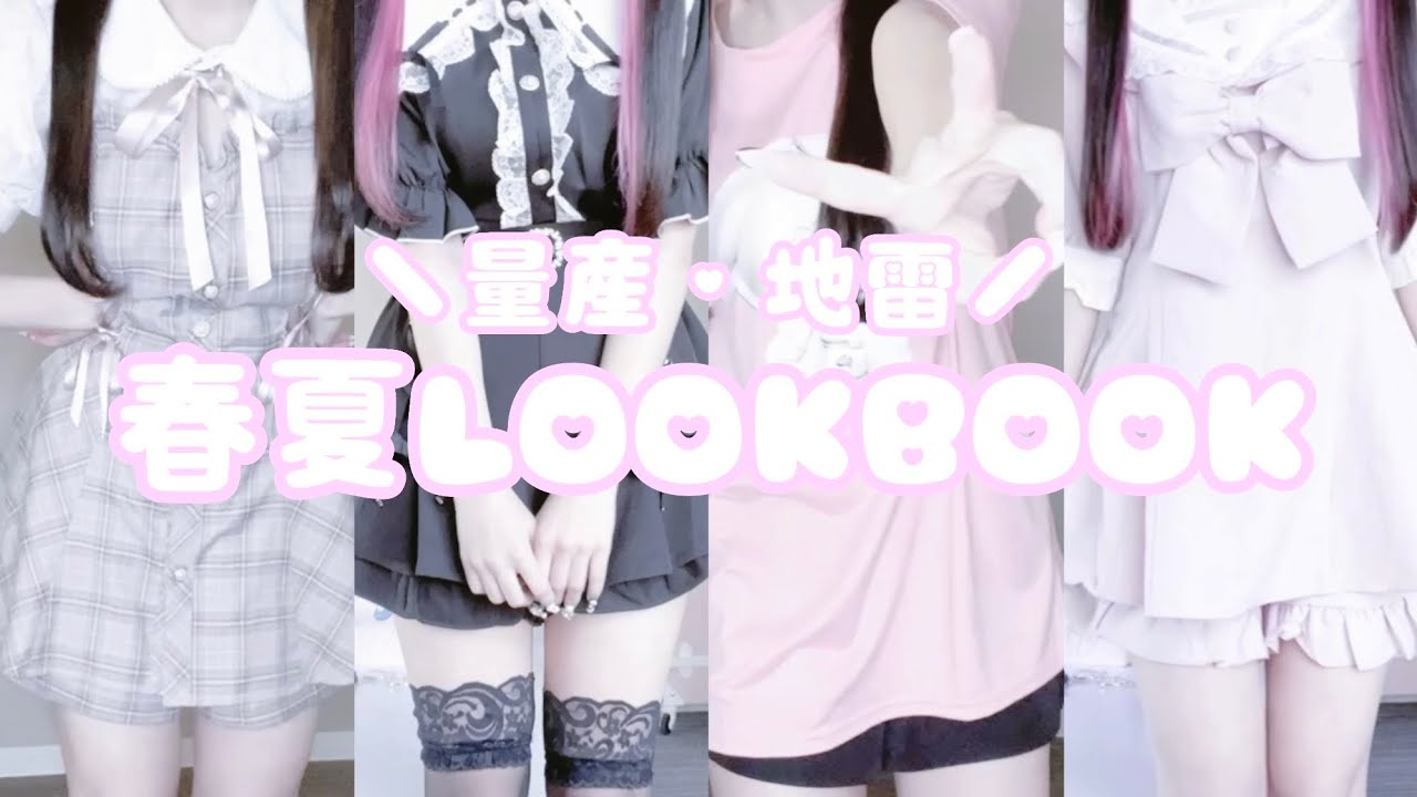 【LOOKBOOK】春夏の地雷・量産コーデ7選🩷