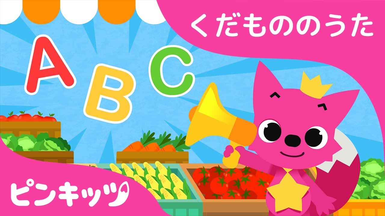 くだものとやさいでabc くだもののうた こどものうた ピンキッツ童謡 Youtube