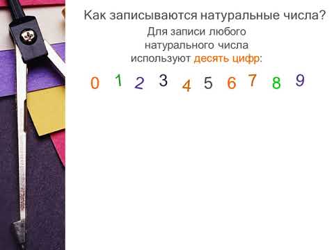 Натуральный ряд чисел