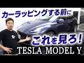 注意!ラッピングする前に必ずみてほしい動画。テスラモデルY