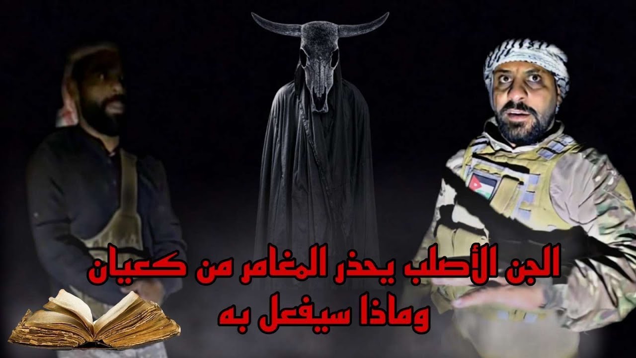 طفل الجن يوريد قتل المغامر