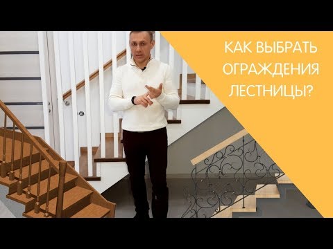 Как выбрать ограждения лестницы?