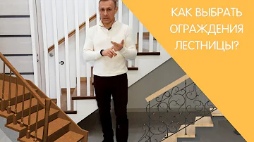 Как выбрать ограждения лестницы?