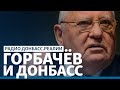 Как Донбасс относился к Горбачёву | Радио Донбасс.Реалии