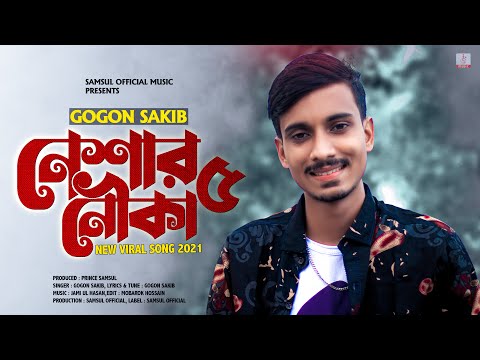 Neshar Nouka 5 ⛵ নেশার নৌকা ৫ ? GOGON SAKIB | New Bangla Song 2021