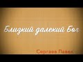 Близкий далекий Бог. Сергаев Павел. Живая Река Одесса