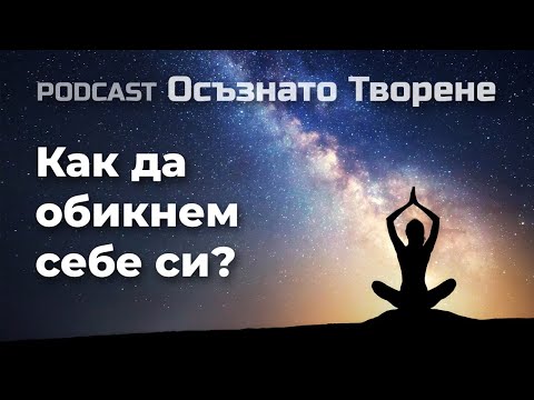 Podcast Осъзнато творене еп.15 |Да заобичаш себе си - началото на една вечна любов!