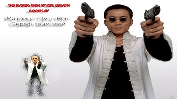 The Matrix: Path of Neo. Seraph gameplay. Матрица: Путь Нео. Игра за Серафа. Обзор, показ, геймплей.