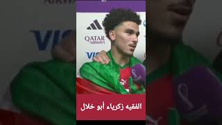 تصريح زكرياء أبو خلال بعد هزيمة البرتغال | باقين جيعانين | قطر 2022 | موعدنا النهائي | منتخب المغرب