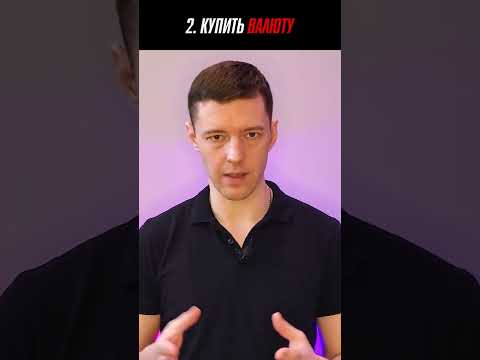 Покупать валюту на бирже снова выгодно? #Shorts
