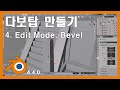 다보탑 만들기 - 4. Edit Mode, Bevel