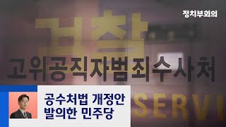 여당 "공수처법 개정안, 정기국회 내 처리"…야당 반발 / JTBC 정치부회의