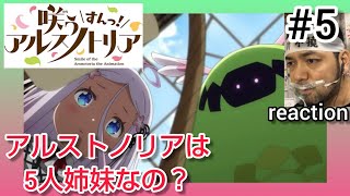咲う アルスノトリア すんっ! 同時視聴